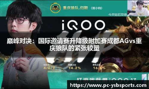 巅峰对决：国际邀请赛升降级附加赛成都AGvs重庆狼队的紧张较量