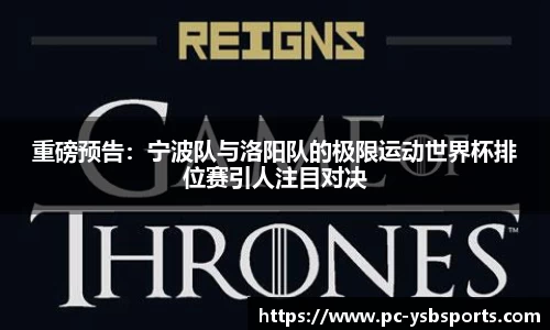 重磅预告：宁波队与洛阳队的极限运动世界杯排位赛引人注目对决