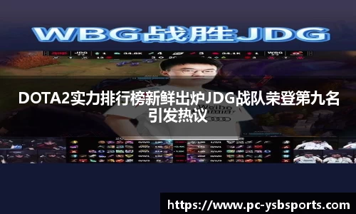 DOTA2实力排行榜新鲜出炉JDG战队荣登第九名引发热议