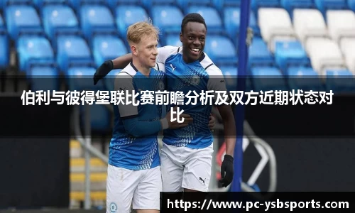 伯利与彼得堡联比赛前瞻分析及双方近期状态对比